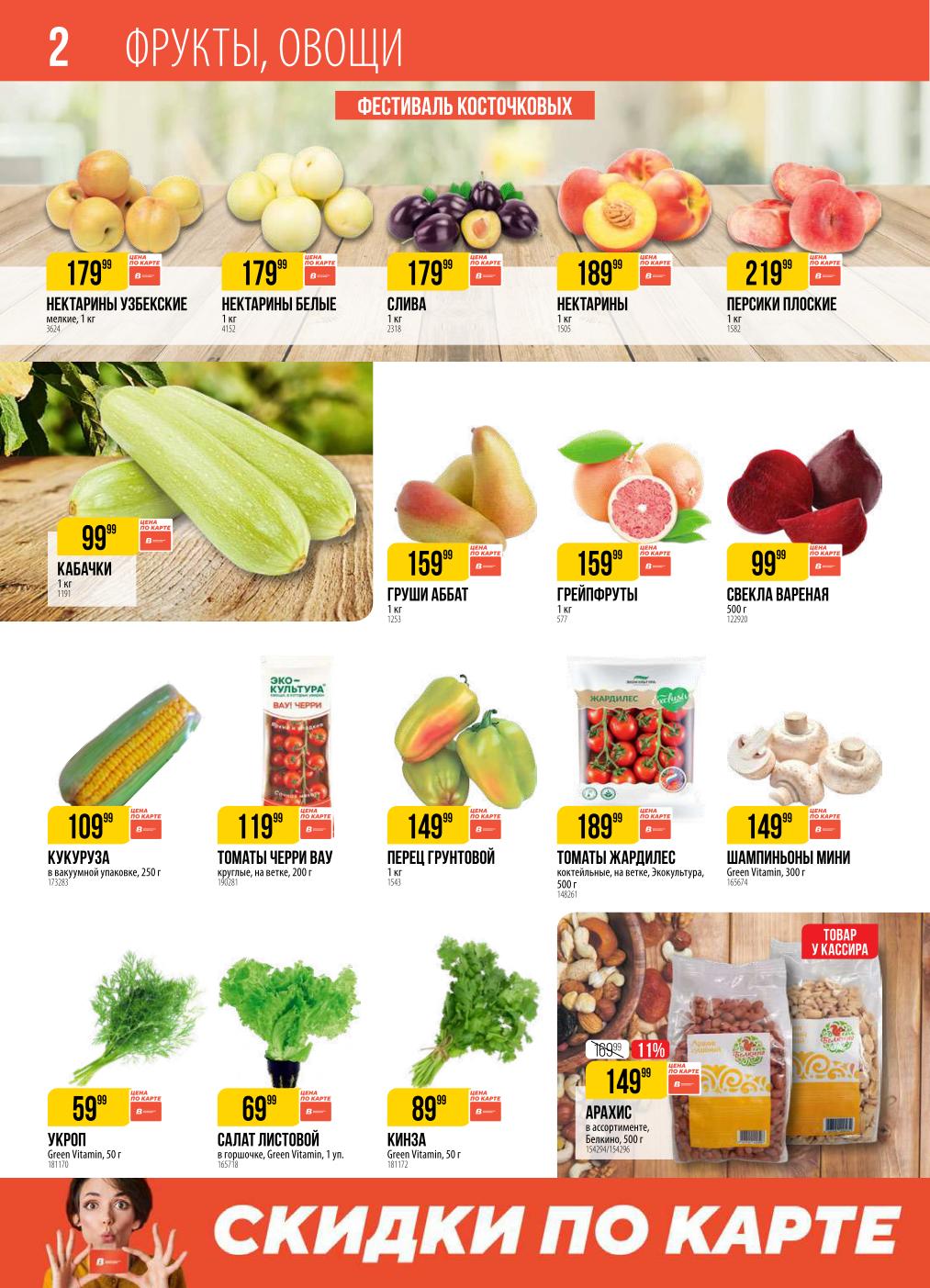 Фестиваль косточковых! Нектарины 179р, слива 179р, кабачки 99р.